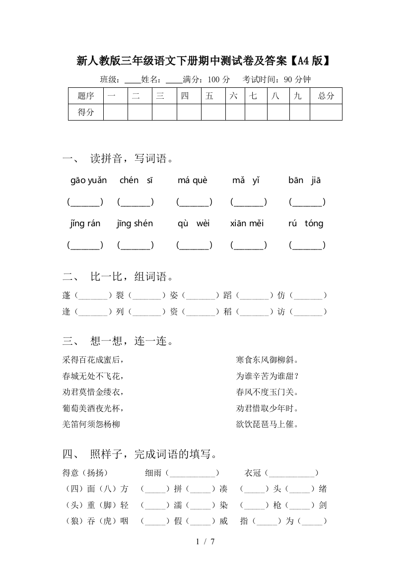 新人教版三年级语文下册期中测试卷及答案【A4版】