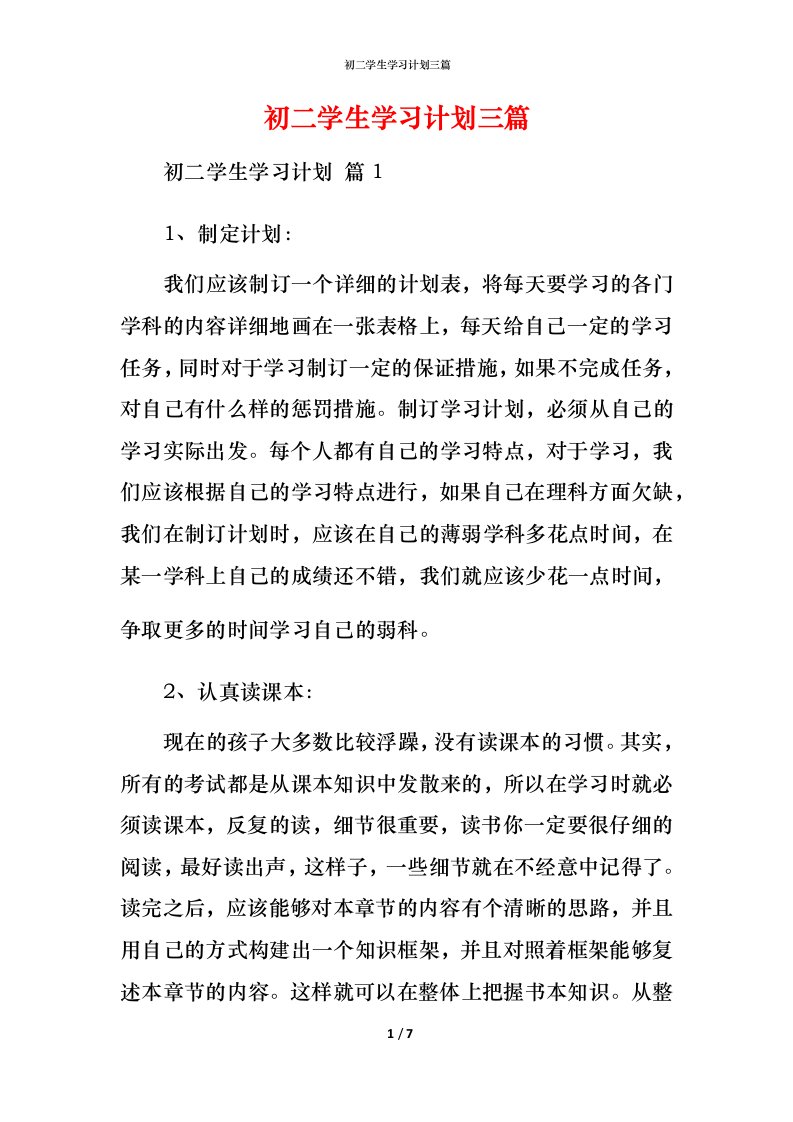 精编初二学生学习计划三篇