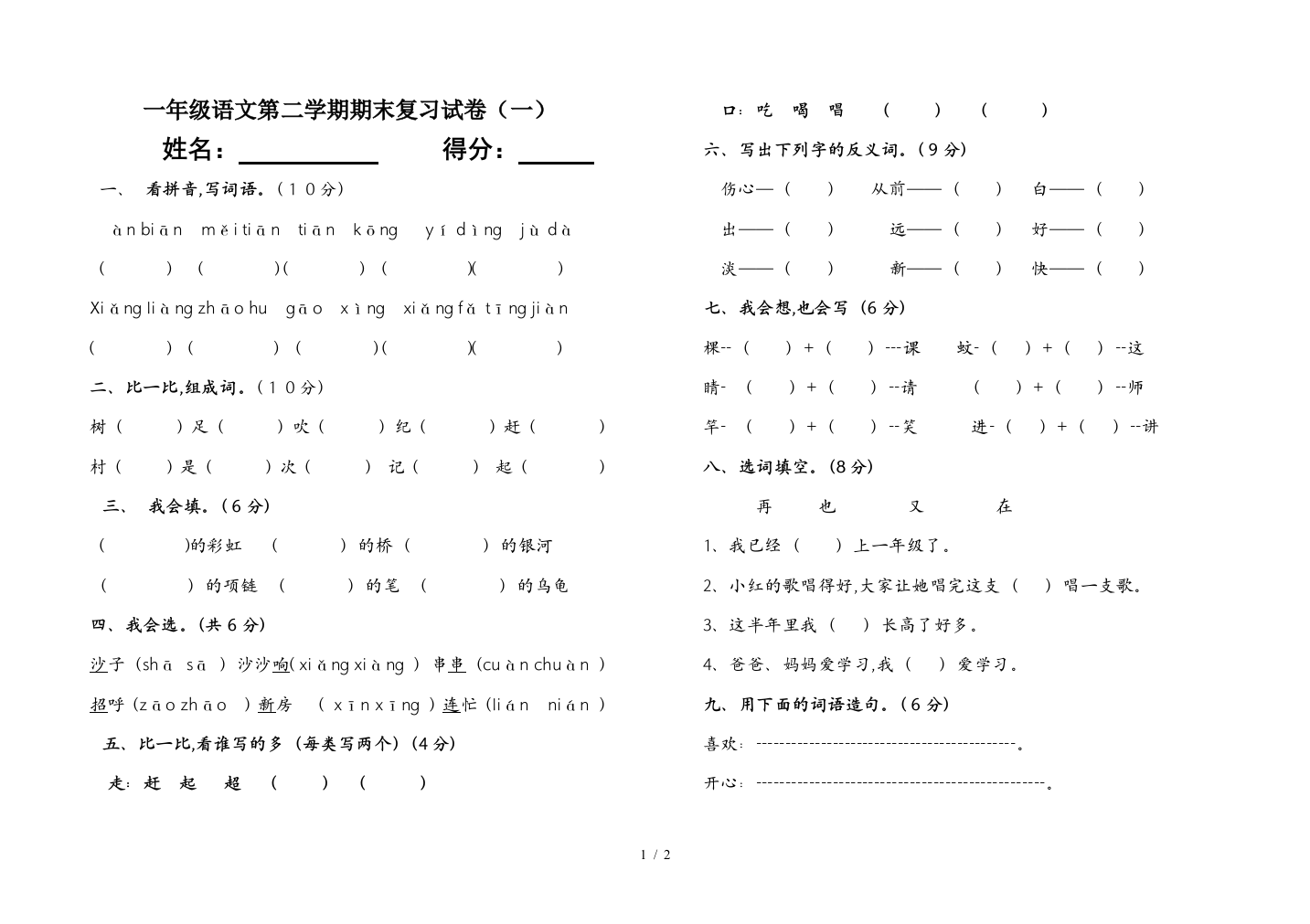 一年级语文第二学期期末复习试卷(一)