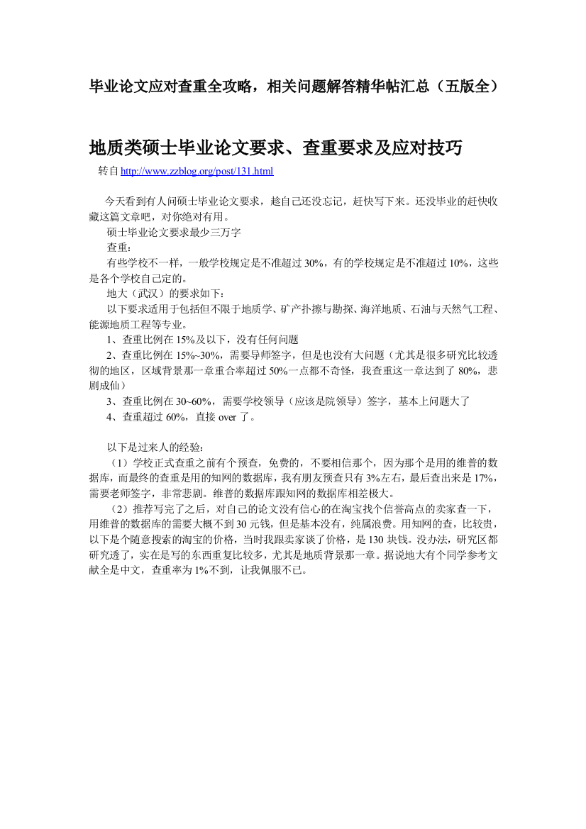 转帖毕业论文应对查重全攻略,相关问题解答精华帖汇总(