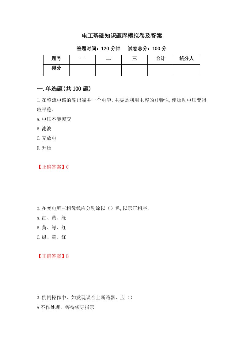 电工基础知识题库模拟卷及答案12