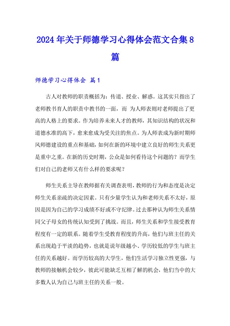 2024年关于师德学习心得体会范文合集8篇