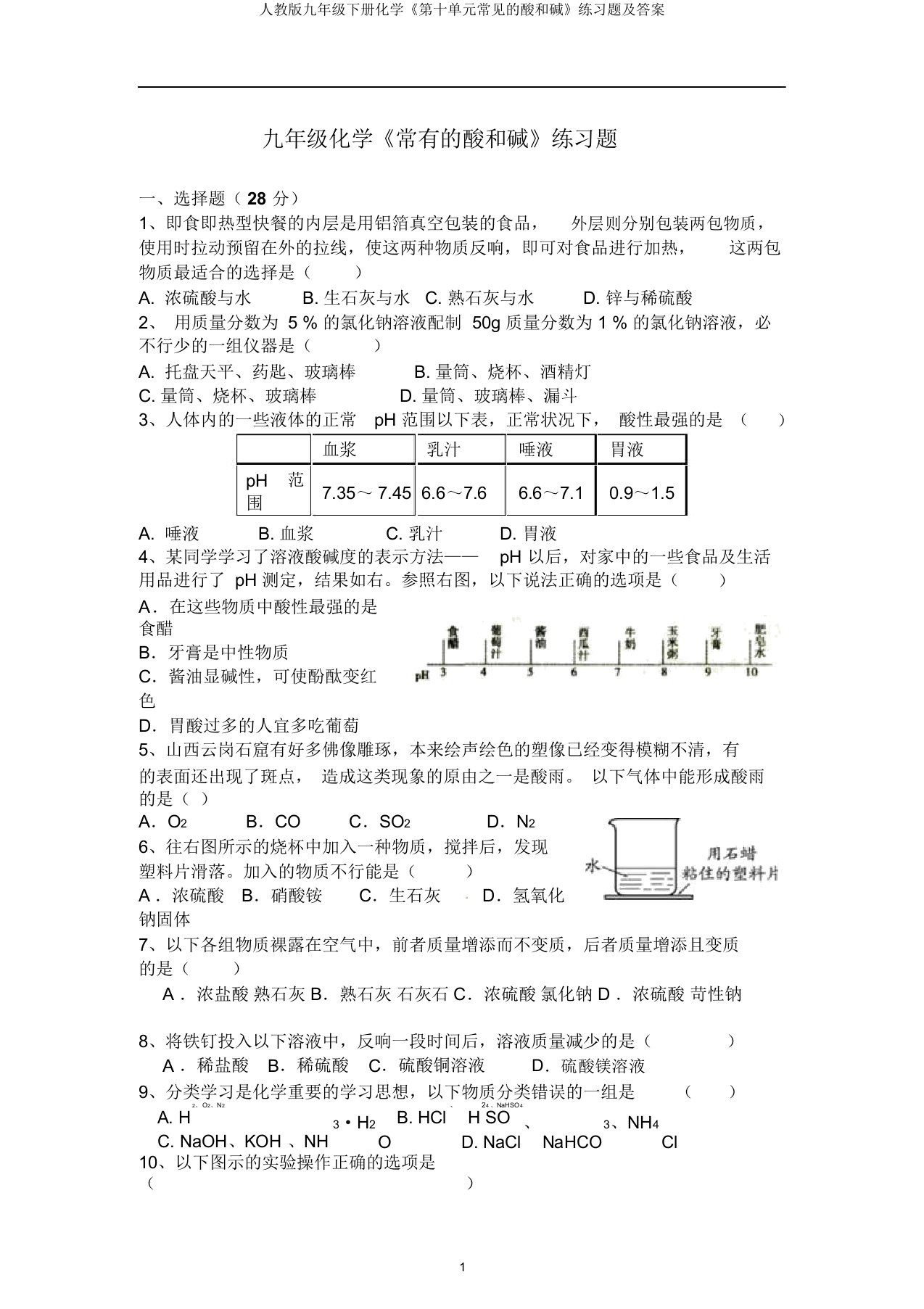 人教版九年级下册化学《第十单元常见的酸和碱》练习题及答案