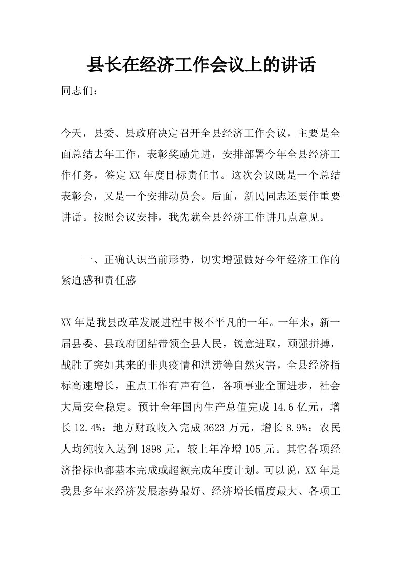 县长在经济工作会议上的讲话