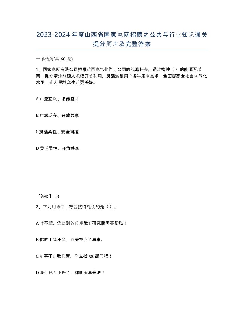 2023-2024年度山西省国家电网招聘之公共与行业知识通关提分题库及完整答案