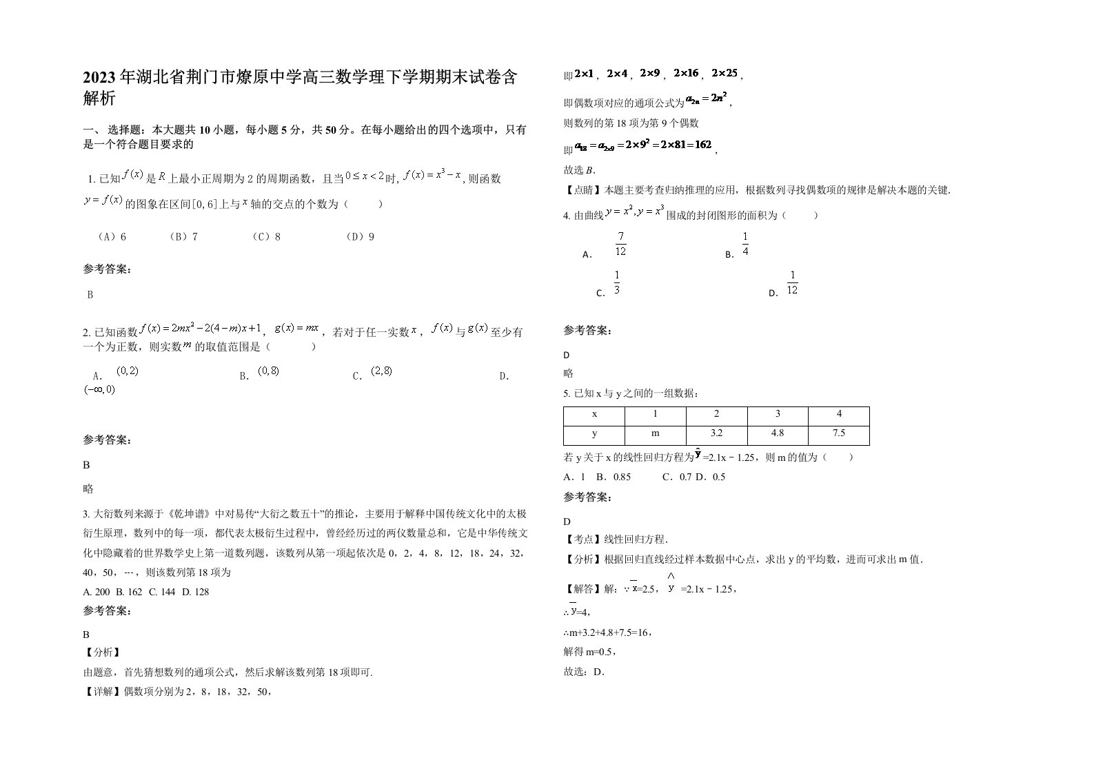 2023年湖北省荆门市燎原中学高三数学理下学期期末试卷含解析