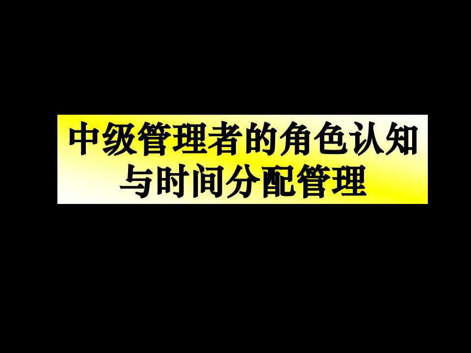 时间管理-中级经理人角色认知与时间分配管理