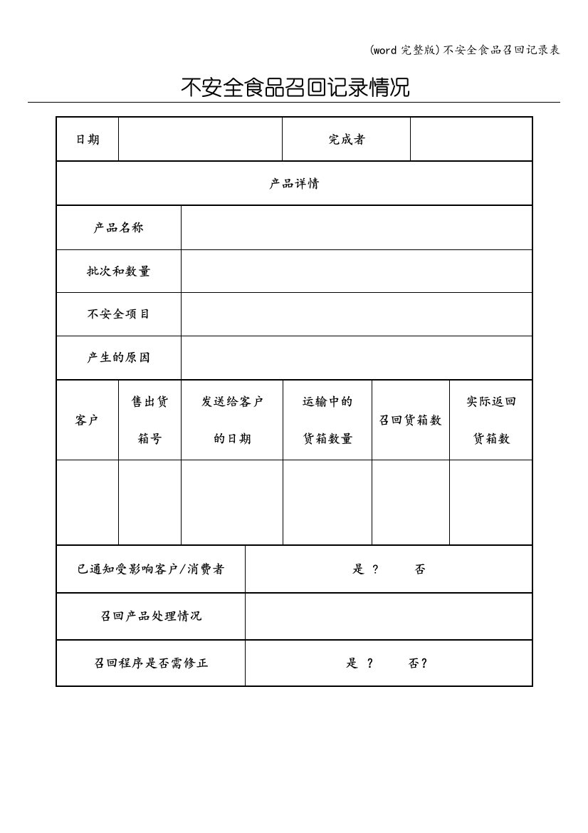 不安全食品召回记录表