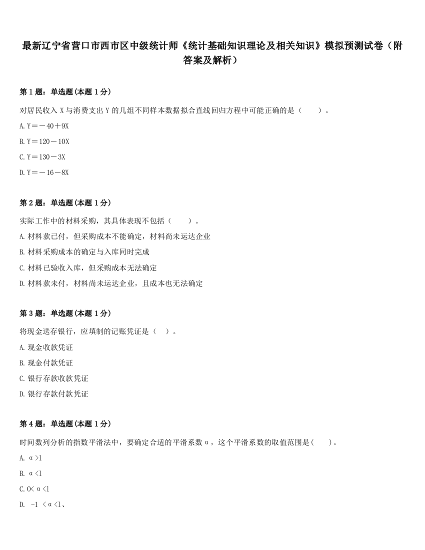 最新辽宁省营口市西市区中级统计师《统计基础知识理论及相关知识》模拟预测试卷（附答案及解析）