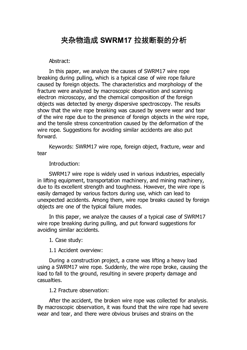 夹杂物造成SWRM17拉拔断裂的分析