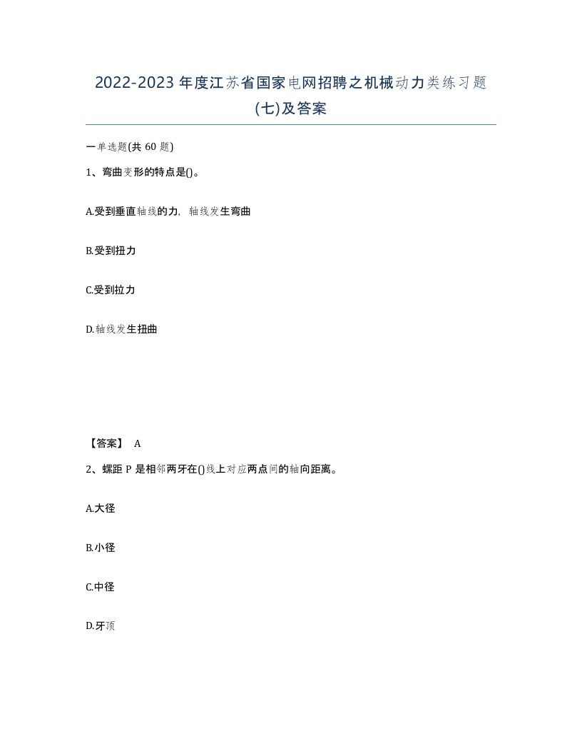 2022-2023年度江苏省国家电网招聘之机械动力类练习题七及答案