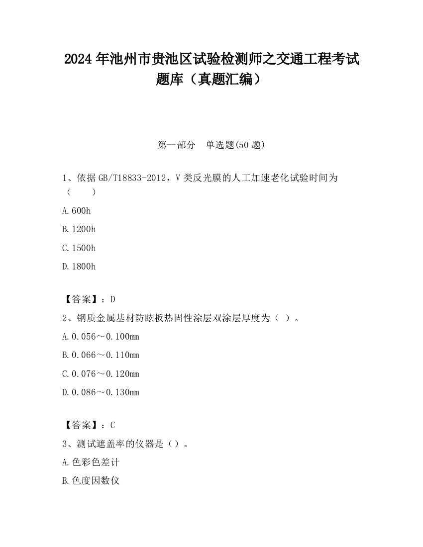 2024年池州市贵池区试验检测师之交通工程考试题库（真题汇编）