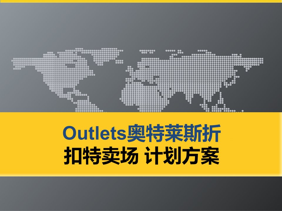 Outlets奥特莱斯折扣特卖场计划方案