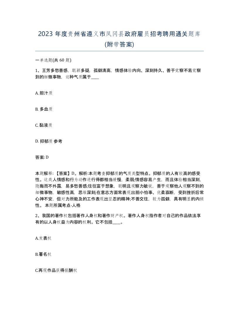 2023年度贵州省遵义市凤冈县政府雇员招考聘用通关题库附带答案