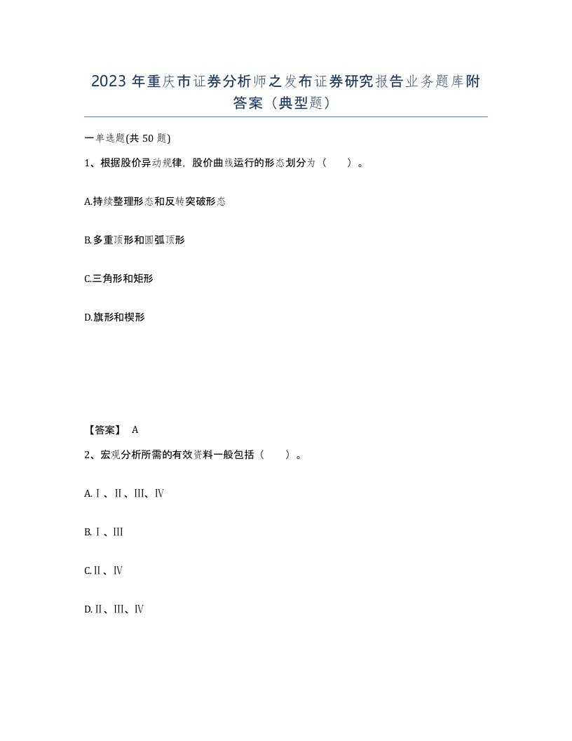 2023年重庆市证券分析师之发布证券研究报告业务题库附答案典型题