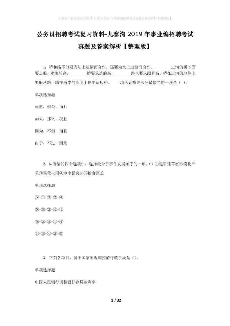 公务员招聘考试复习资料-九寨沟2019年事业编招聘考试真题及答案解析整理版