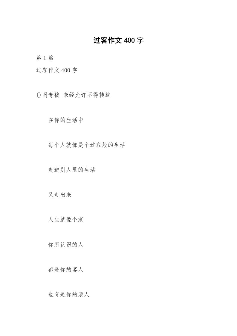 过客作文400字