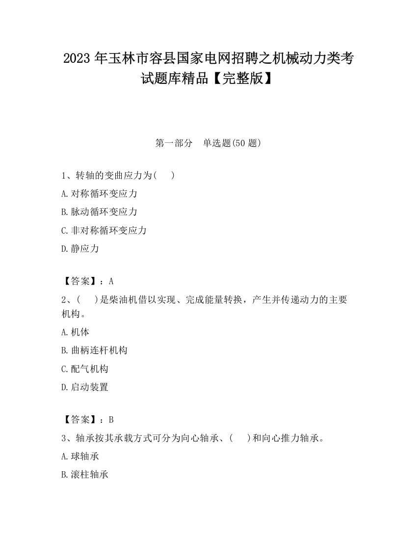 2023年玉林市容县国家电网招聘之机械动力类考试题库精品【完整版】