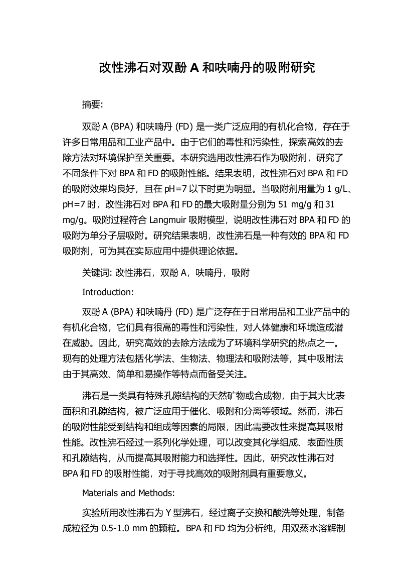 改性沸石对双酚A和呋喃丹的吸附研究