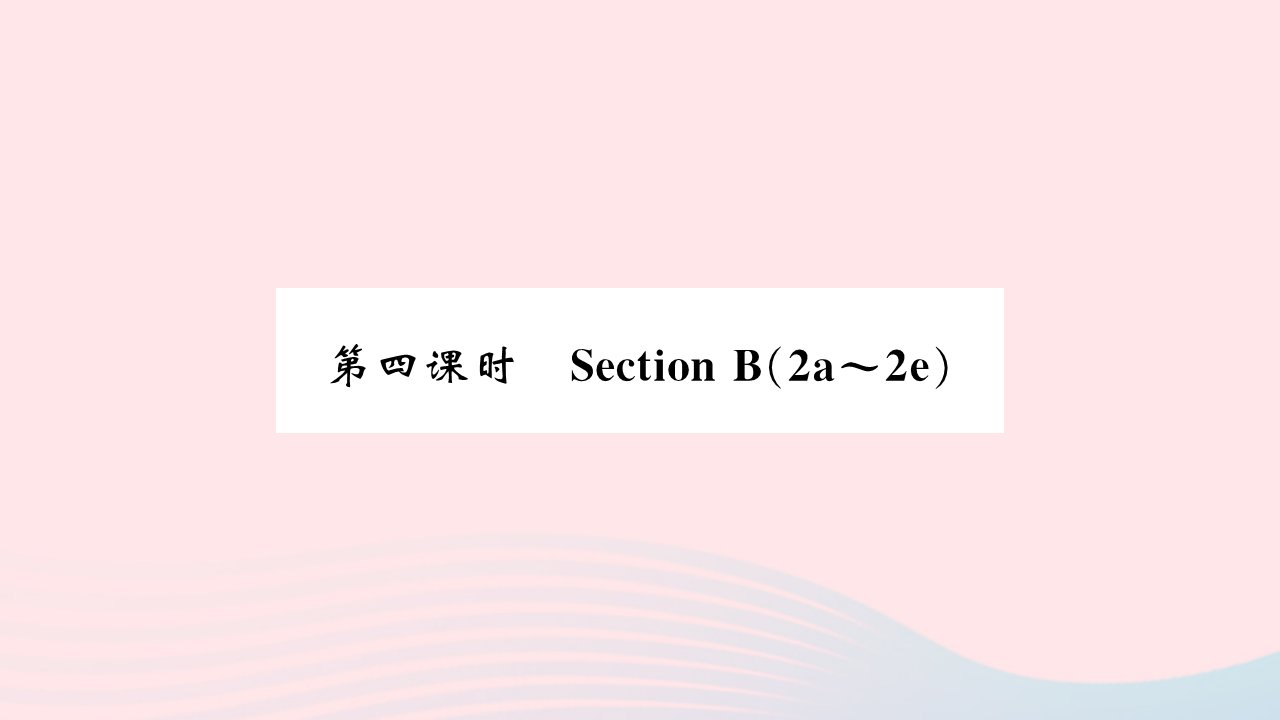 吉林专版2022八年级英语下册Unit2I'llhelptocleanupthecityparks第四课时SectionB2a_2e课件新版人教新目标版