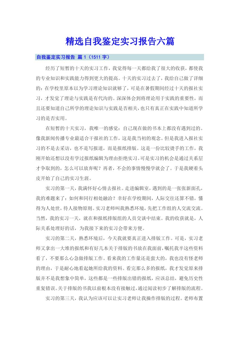 精选自我鉴定实习报告六篇