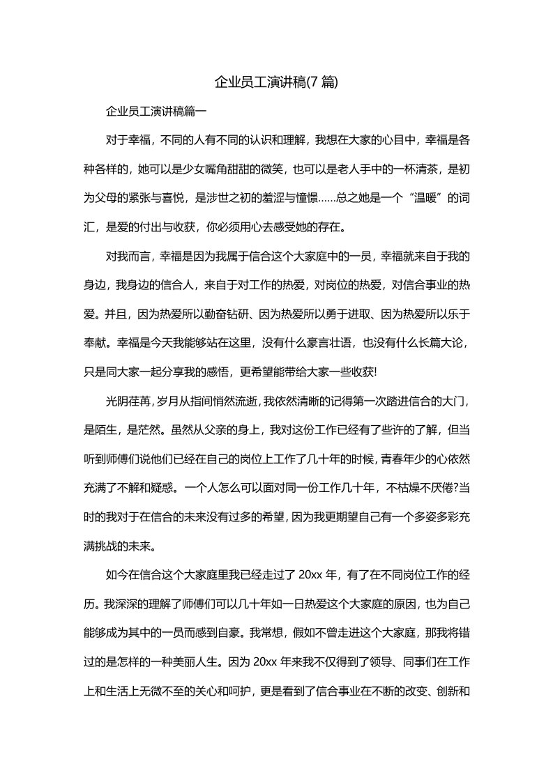 企业员工演讲稿7篇