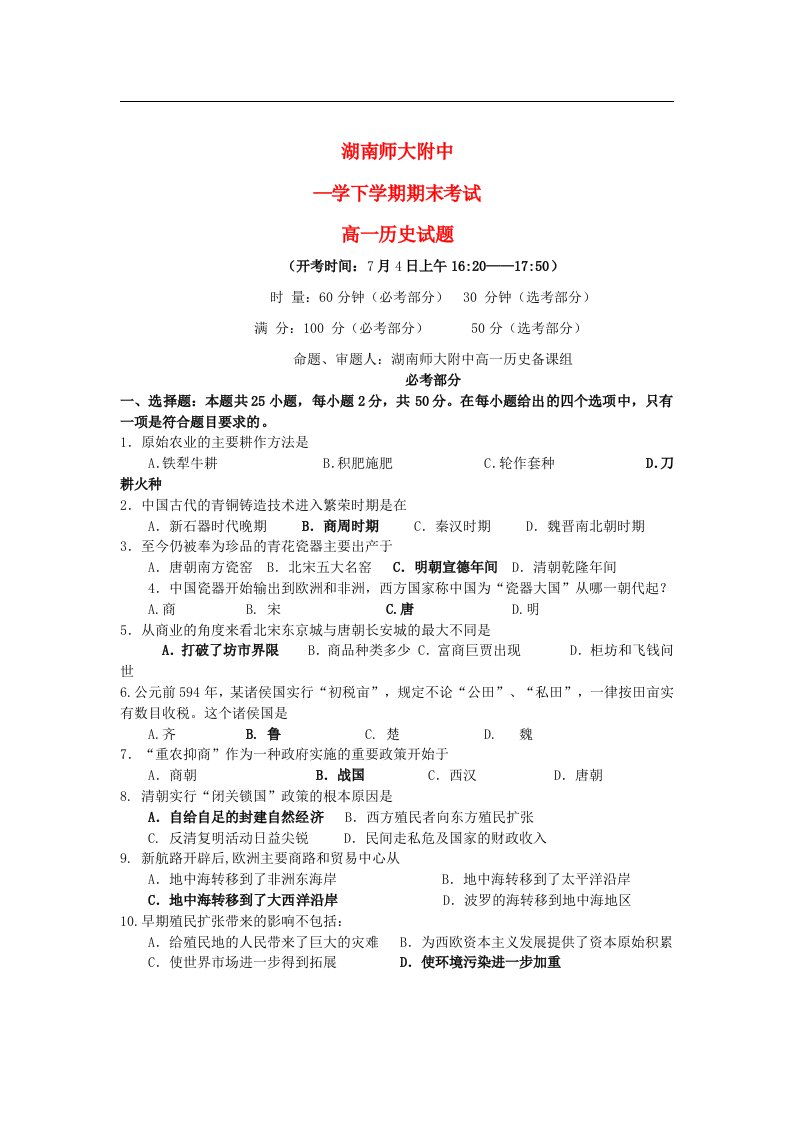 湖南省师大附中高一历史下学期期末考试试题新人教版