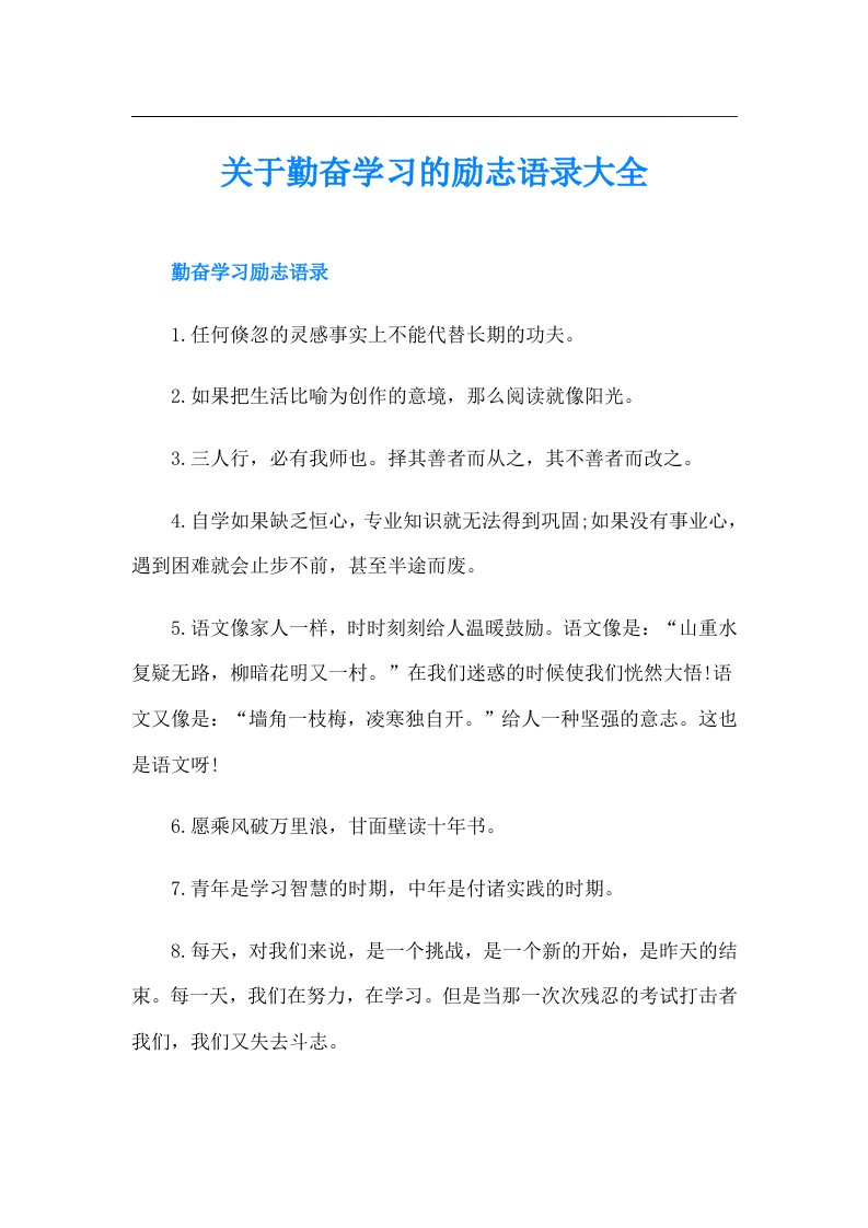 关于勤奋学习的励志语录大全