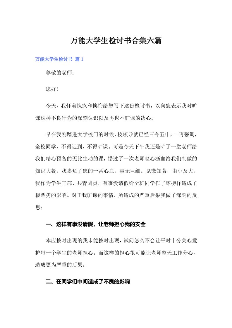 万能大学生检讨书合集六篇