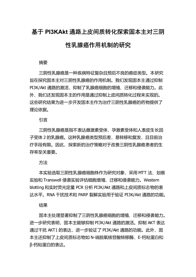 基于PI3KAkt通路上皮间质转化探索固本主对三阴性乳腺癌作用机制的研究