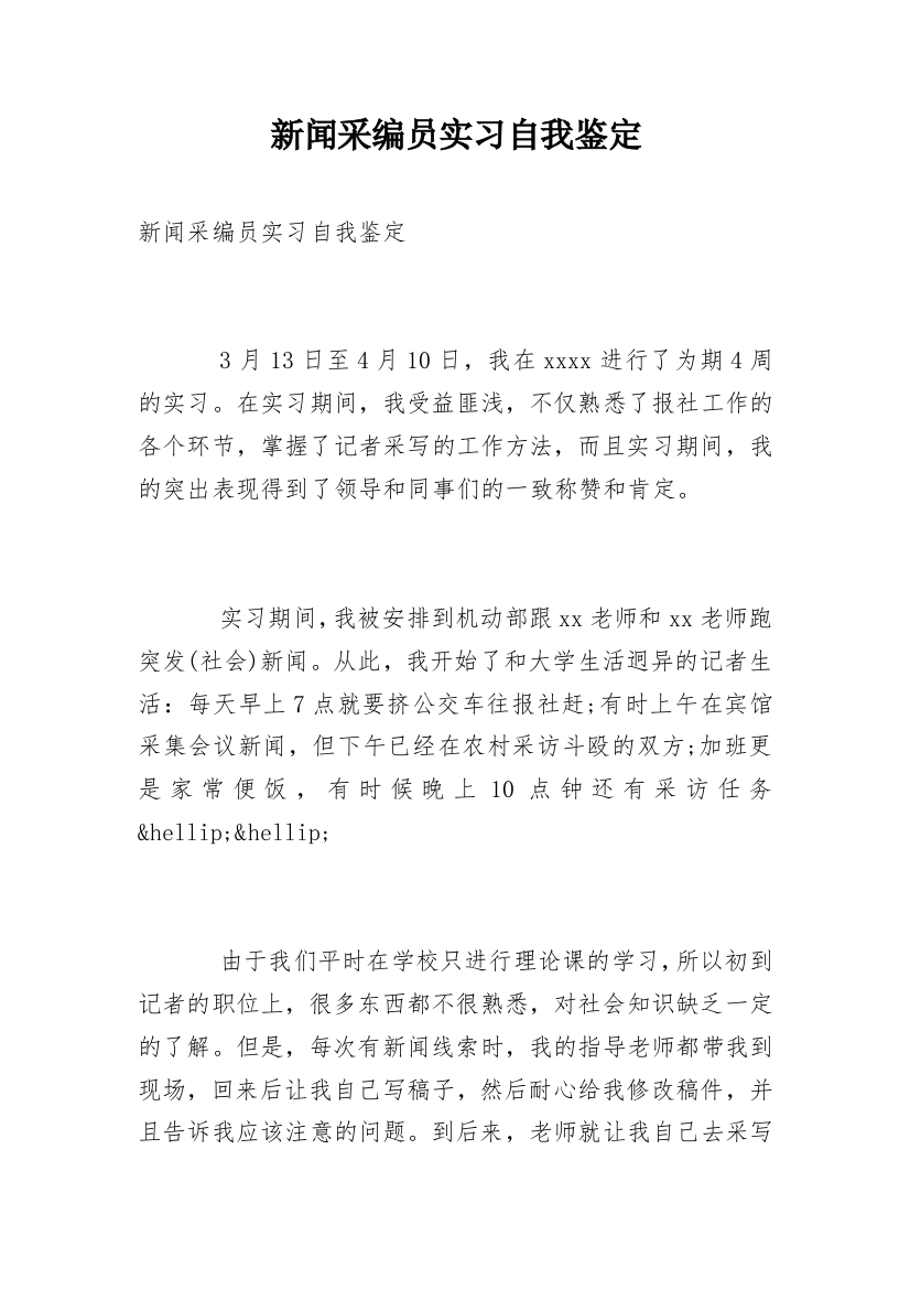 新闻采编员实习自我鉴定