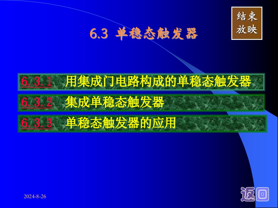 第28讲6.3单稳态触发器