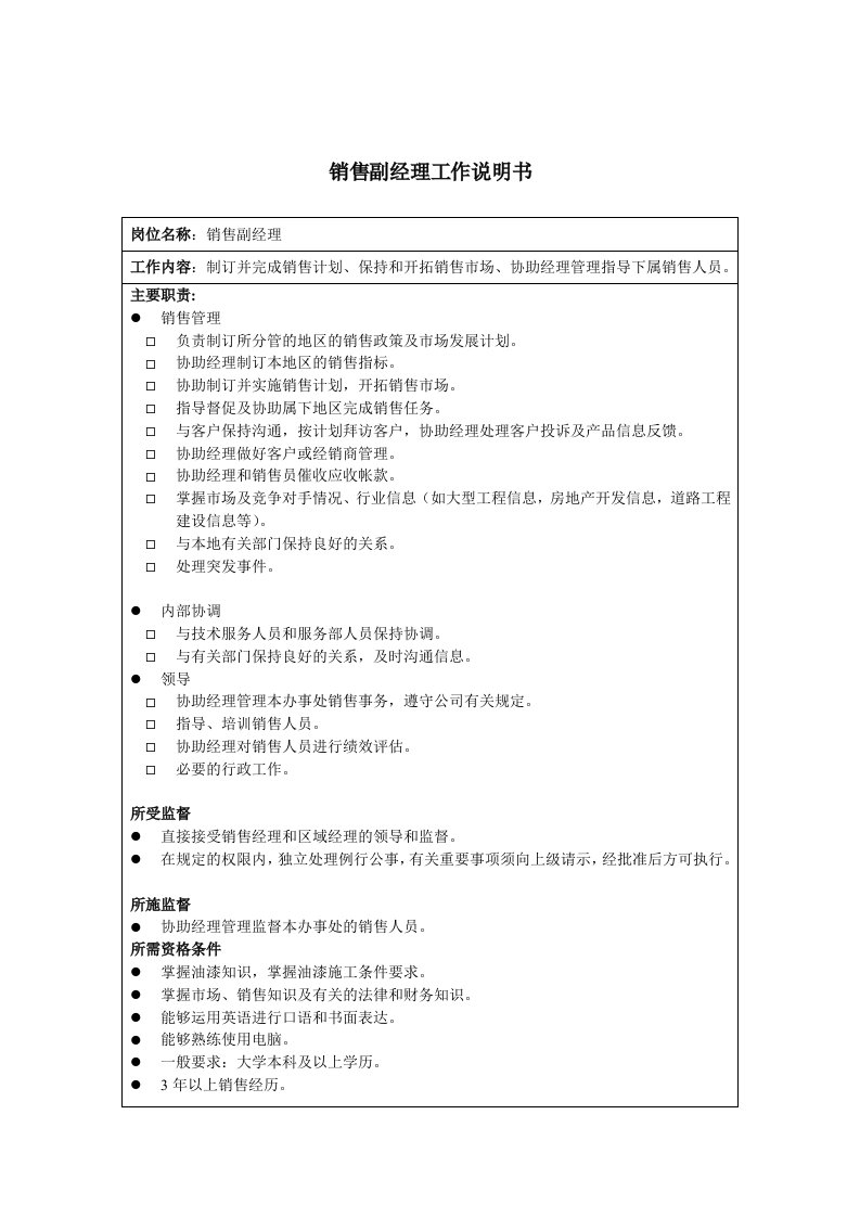 推荐-海虹涂料销售副经理工作说明书