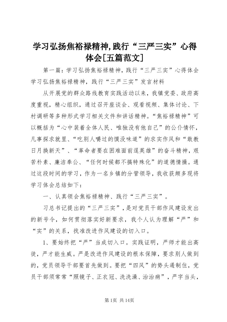 7学习弘扬焦裕禄精神,践行“三严三实”心得体会[五篇范文]