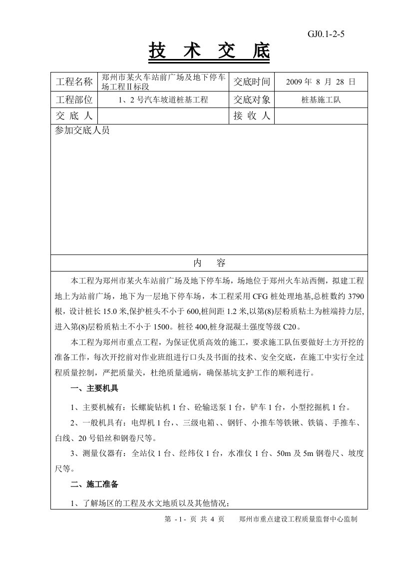 某站前广场cfg桩基施工技术交底