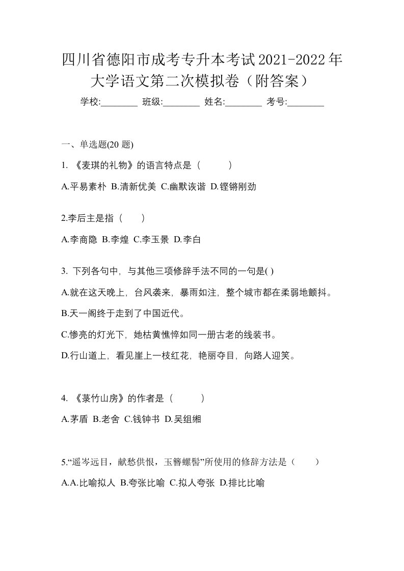 四川省德阳市成考专升本考试2021-2022年大学语文第二次模拟卷附答案