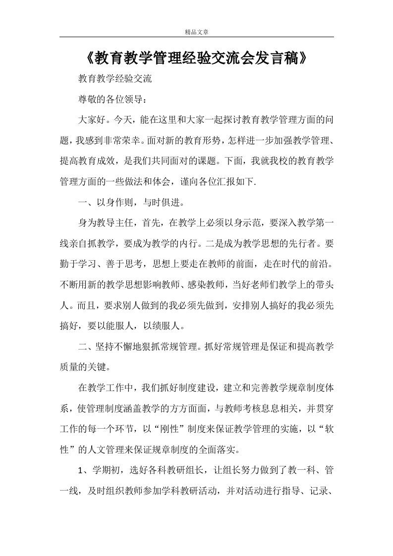 《教育教学管理经验交流会发言稿》