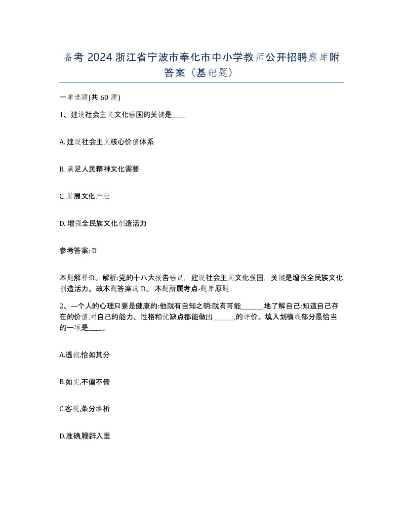 备考2024浙江省宁波市奉化市中小学教师公开招聘题库附答案基础题