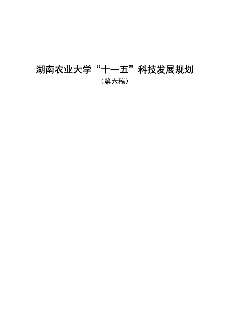 农业与畜牧-湖南农业大学十一五科技发展规划