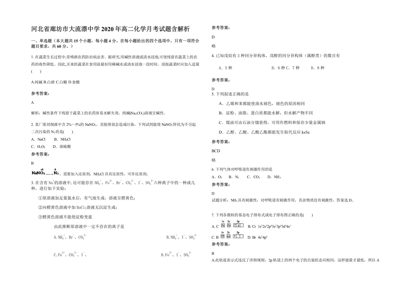 河北省廊坊市大流漂中学2020年高二化学月考试题含解析