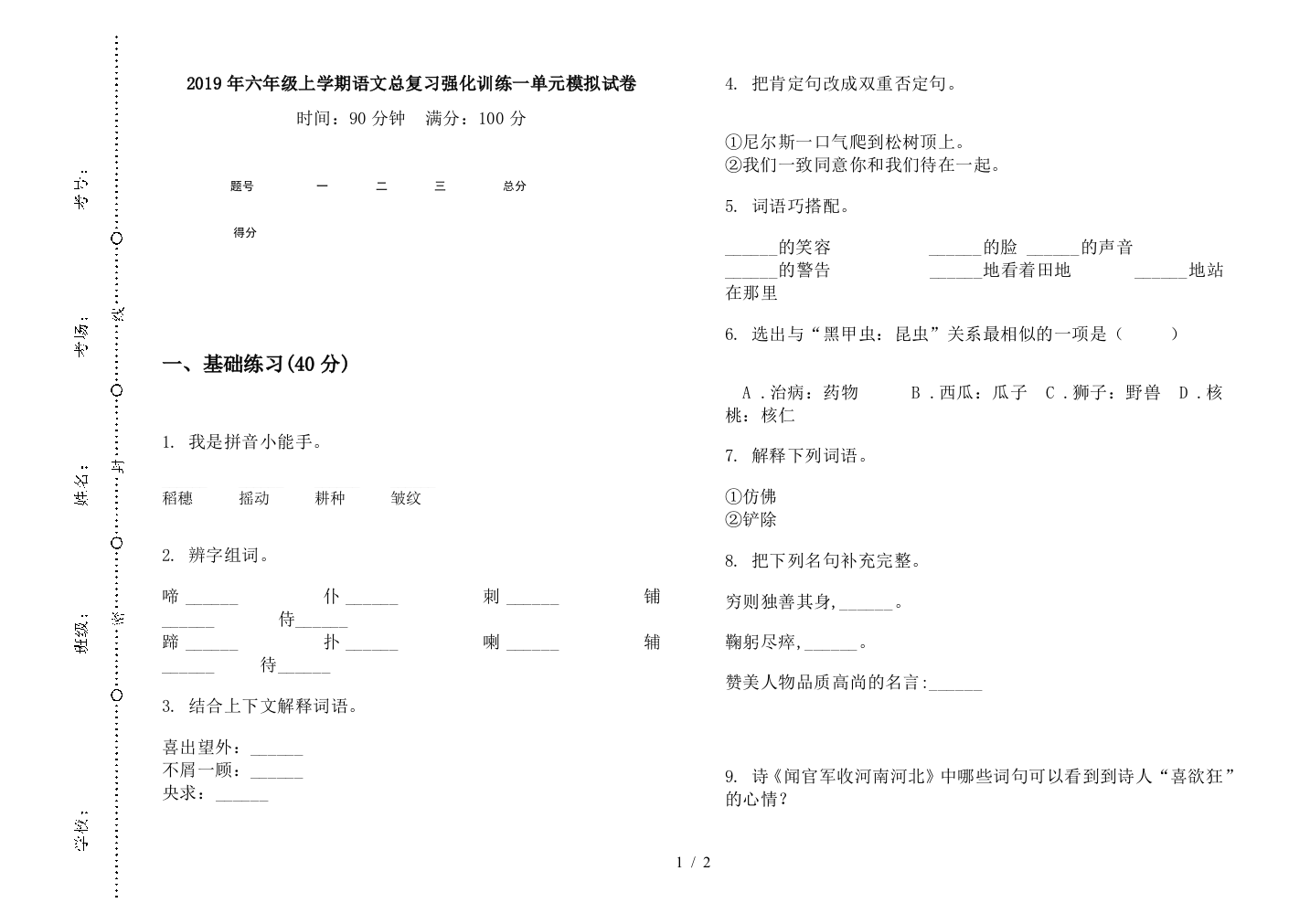 2019年六年级上学期语文总复习强化训练一单元模拟试卷