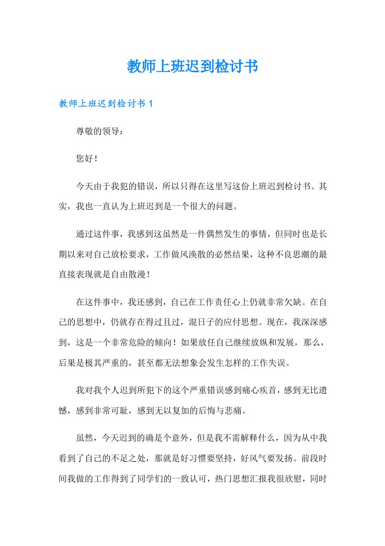 教师上班迟到检讨书