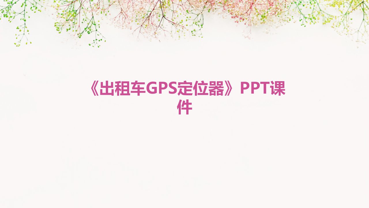 《出租车GPS定位器》课件