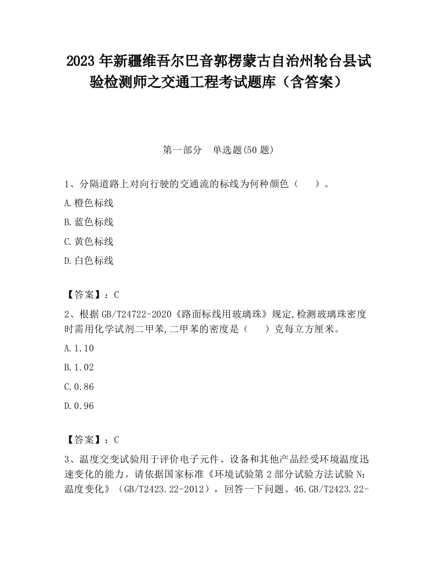 2023年新疆维吾尔巴音郭楞蒙古自治州轮台县试验检测师之交通工程考试题库（含答案）