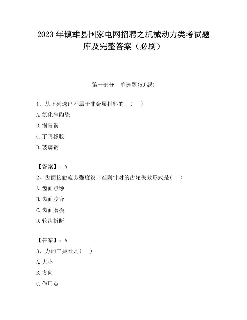 2023年镇雄县国家电网招聘之机械动力类考试题库及完整答案（必刷）