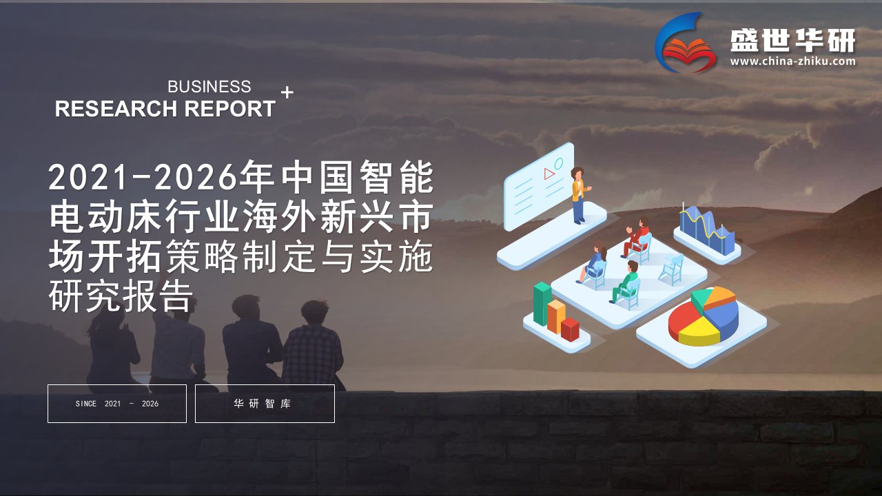 2021-2026年中国智能电动床行业海外新兴市场开拓战略制定与实施研究报告