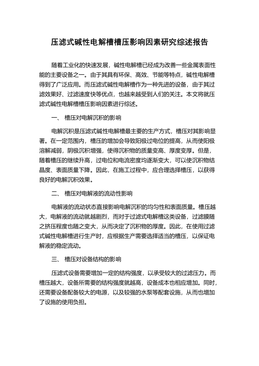 压滤式碱性电解槽槽压影响因素研究综述报告