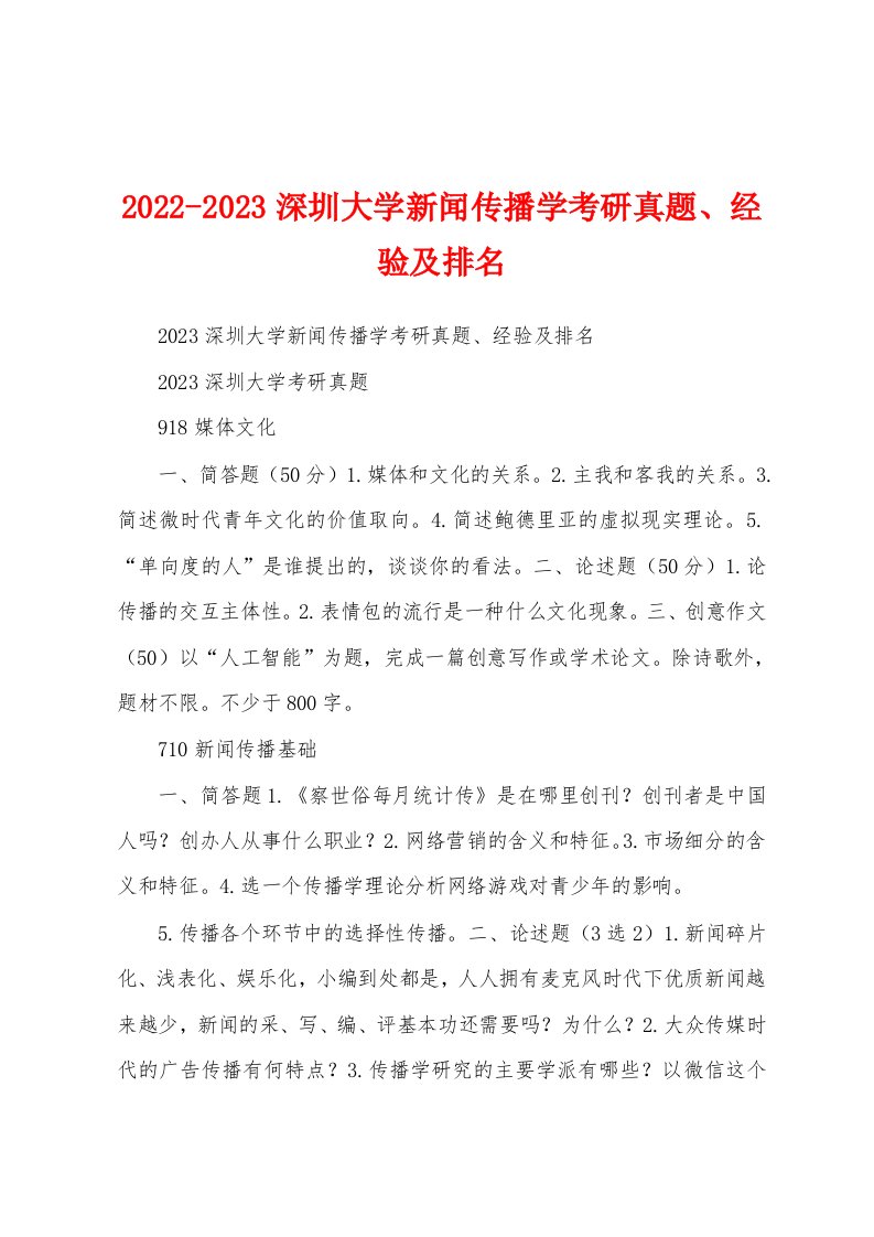 2022-2023深圳大学新闻传播学考研真题、经验及排名