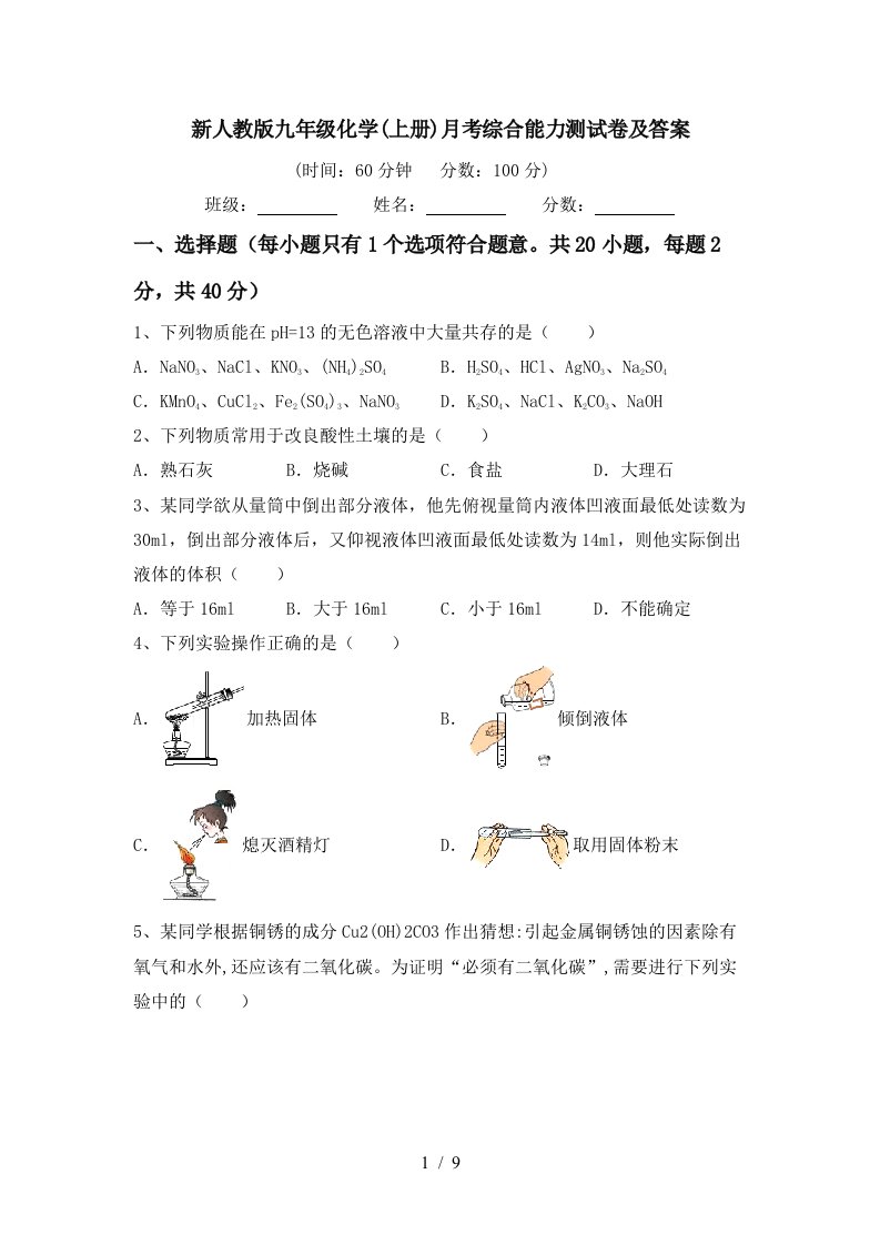 新人教版九年级化学上册月考综合能力测试卷及答案