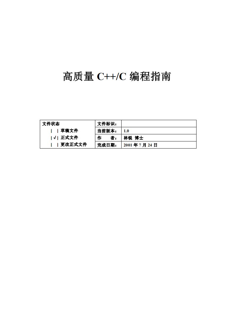 高质量C++编程指南